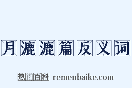 月漉漉篇反义词是什么意思的图片